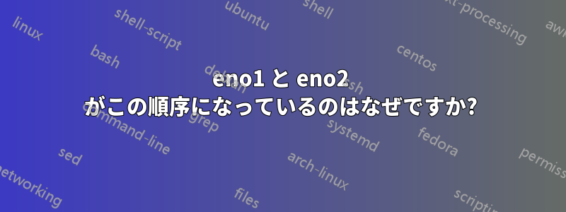 eno1 と eno2 がこの順序になっているのはなぜですか?