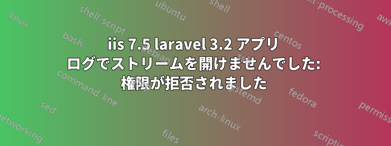 iis 7.5 laravel 3.2 アプリ ログでストリームを開けませんでした: 権限が拒否されました