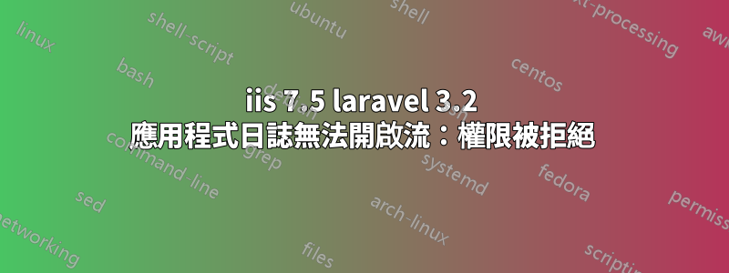 iis 7.5 laravel 3.2 應用程式日誌無法開啟流：權限被拒絕