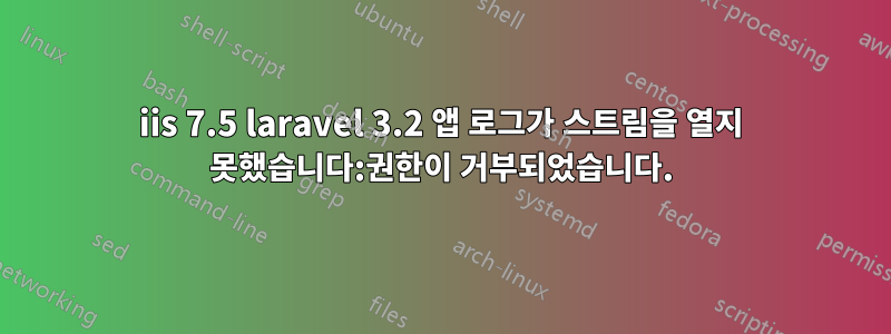iis 7.5 laravel 3.2 앱 로그가 스트림을 열지 못했습니다:권한이 거부되었습니다.