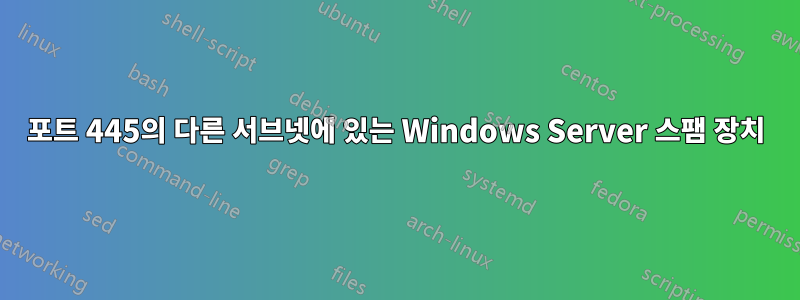 포트 445의 다른 서브넷에 있는 Windows Server 스팸 장치