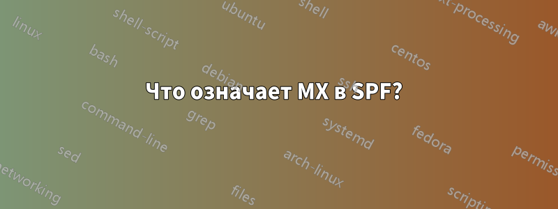Что означает MX в SPF? 