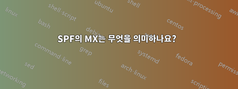 SPF의 MX는 무엇을 의미하나요? 