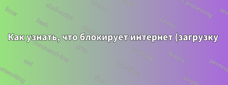 Как узнать, что блокирует интернет (загрузку) на облачном сервере