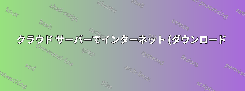 クラウド サーバーでインターネット (ダウンロード) をブロックしているものを確認する方法