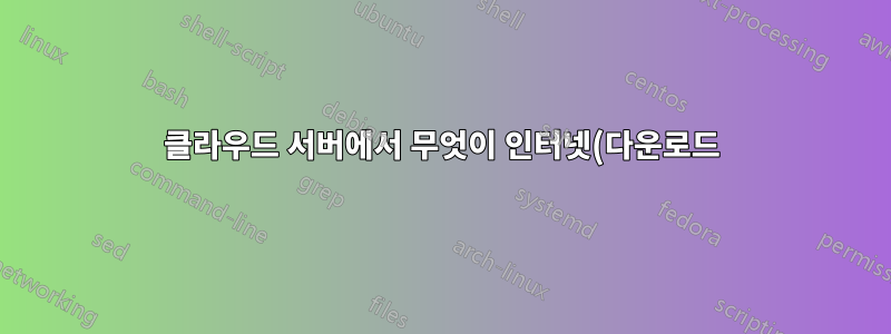 클라우드 서버에서 무엇이 인터넷(다운로드)을 차단하는지 확인하는 방법