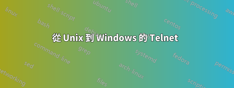 從 Unix 到 Windows 的 Telnet 