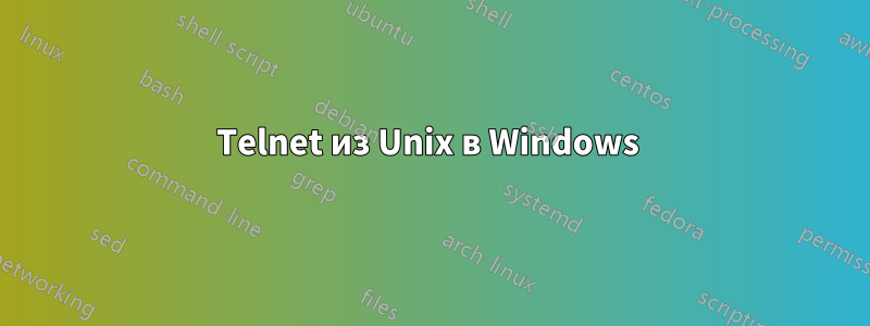Telnet из Unix в Windows