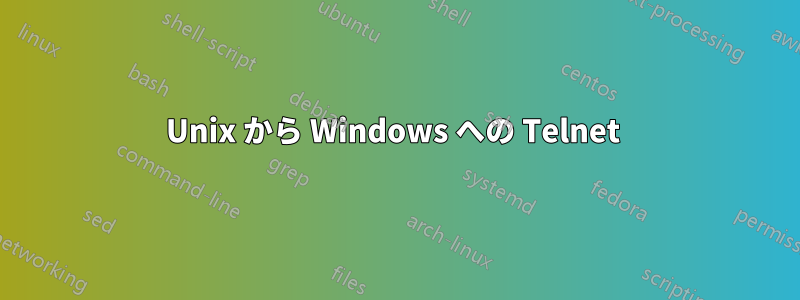 Unix から Windows への Telnet 