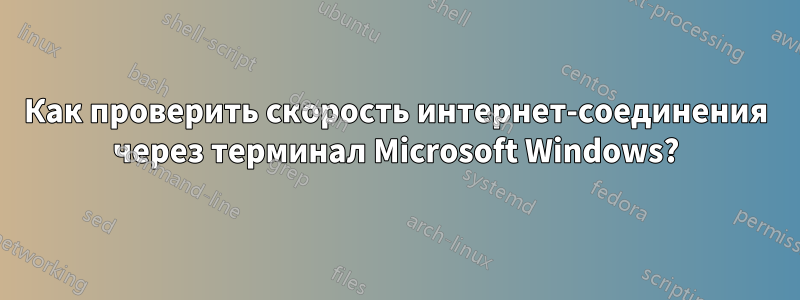 Как проверить скорость интернет-соединения через терминал Microsoft Windows?
