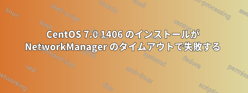 CentOS 7.0 1406 のインストールが NetworkManager のタイムアウトで失敗する