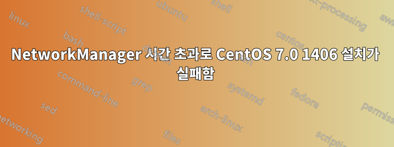 NetworkManager 시간 초과로 CentOS 7.0 1406 설치가 실패함