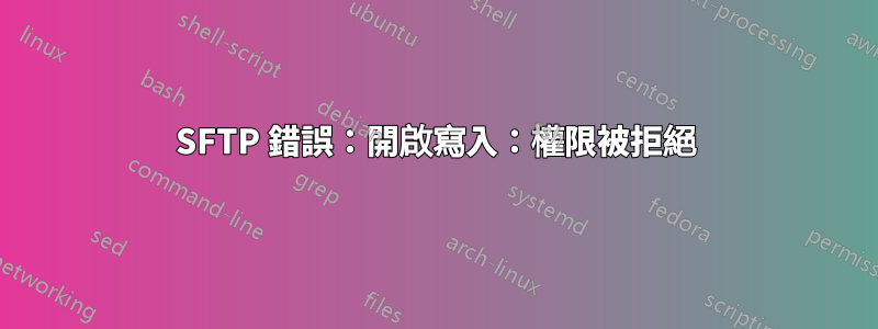 SFTP 錯誤：開啟寫入：權限被拒絕