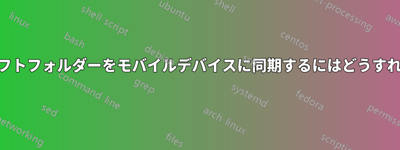 Outlookのドラフトフォルダーをモバイルデバイスに同期するにはどうすればよいですか？