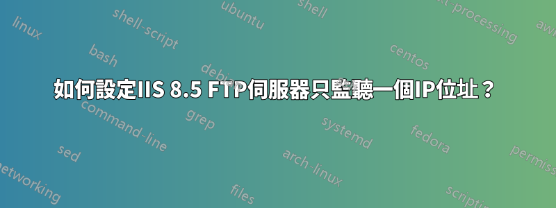 如何設定IIS 8.5 FTP伺服器只監聽一個IP位址？