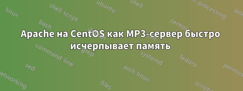 Apache на CentOS как MP3-сервер быстро исчерпывает память