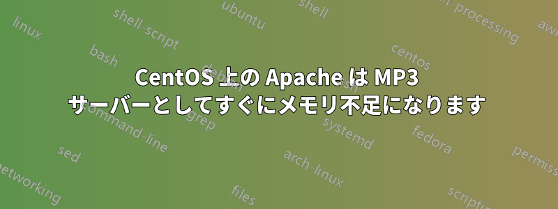 CentOS 上の Apache は MP3 サーバーとしてすぐにメモリ不足になります