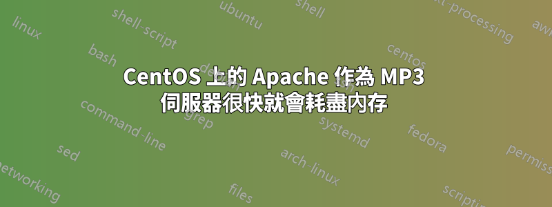 CentOS 上的 Apache 作為 MP3 伺服器很快就會耗盡內存