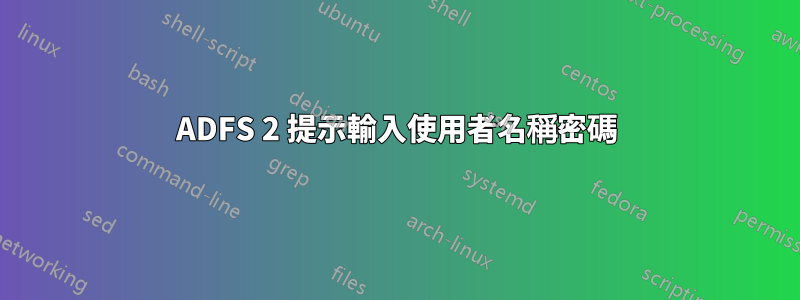 ADFS 2 提示輸入使用者名稱密碼