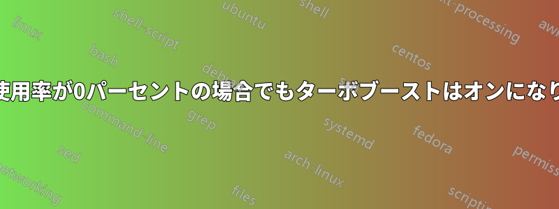 CPU使用率が0パーセントの場合でもターボブーストはオンになります
