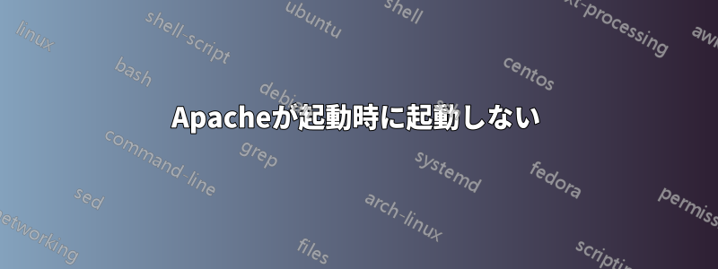 Apacheが起動時に起動しない