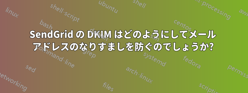 SendGrid の DKIM はどのようにしてメール アドレスのなりすましを防ぐのでしょうか?