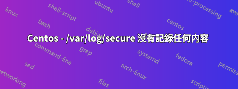 Centos - /var/log/secure 沒有記錄任何內容