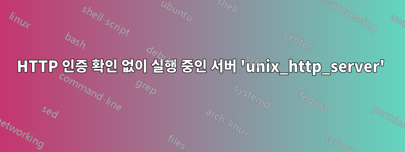 HTTP 인증 확인 없이 실행 중인 서버 'unix_http_server'