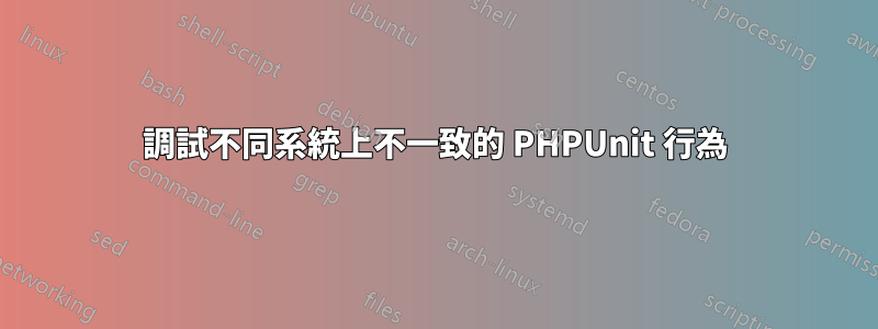 調試不同系統上不一致的 PHPUnit 行為
