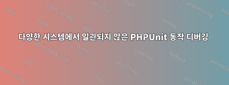 다양한 시스템에서 일관되지 않은 PHPUnit 동작 디버깅