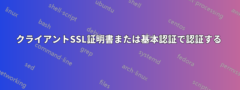 クライアントSSL証明書または基本認証で認証する