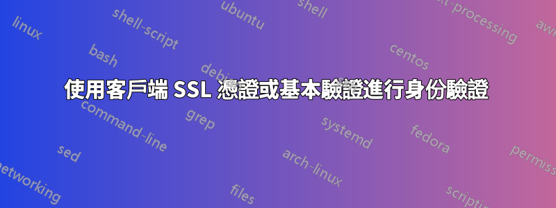 使用客戶端 SSL 憑證或基本驗證進行身份驗證