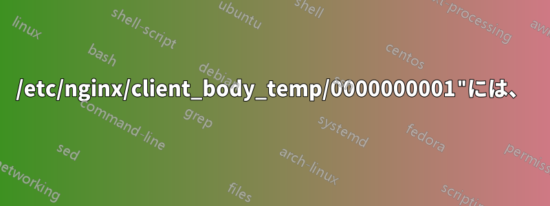 /etc/nginx/client_body_temp/0000000001"には、