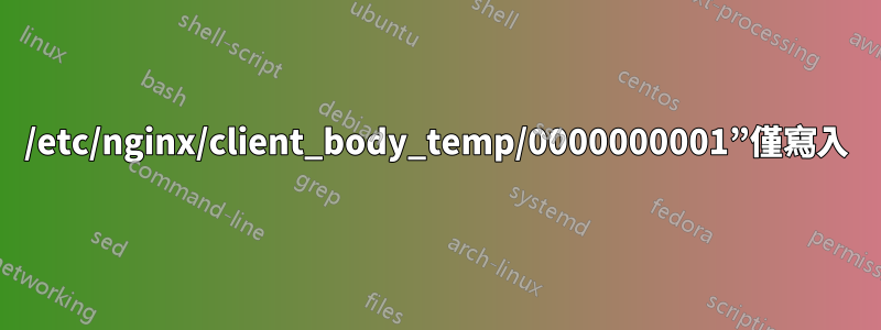 /etc/nginx/client_body_temp/0000000001”僅寫入