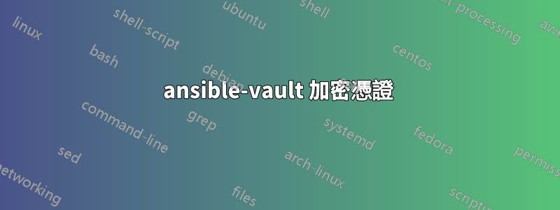 ansible-vault 加密憑證
