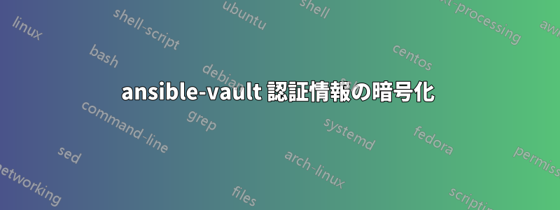 ansible-vault 認証情報の暗号化