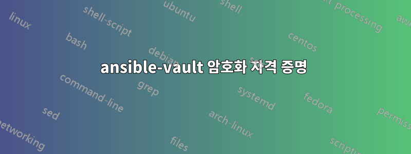 ansible-vault 암호화 자격 증명