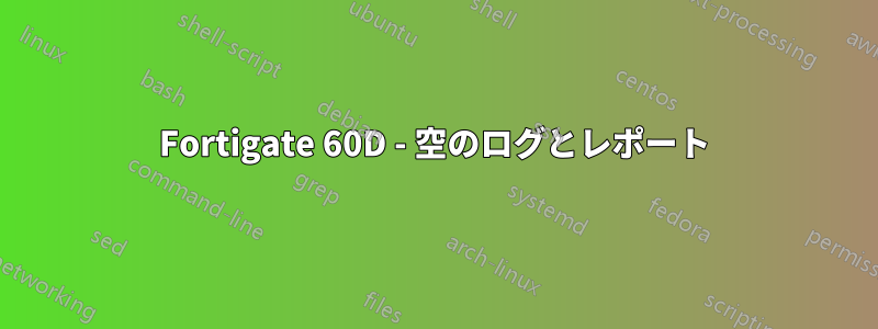 Fortigate 60D - 空のログとレポート