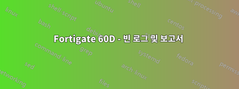 Fortigate 60D - 빈 로그 및 보고서