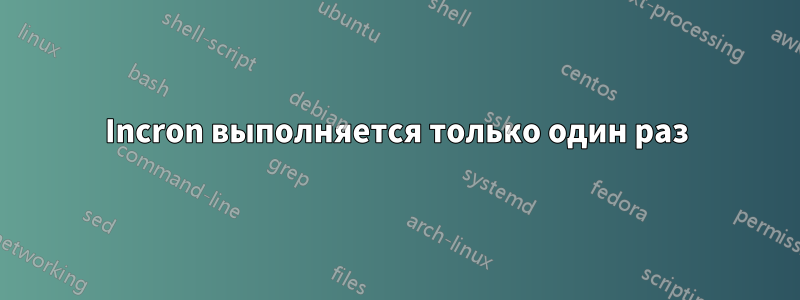 Incron выполняется только один раз