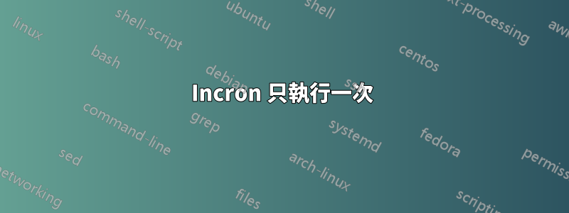Incron 只執行一次