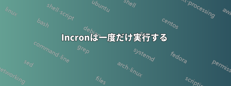 Incronは一度だけ実行する