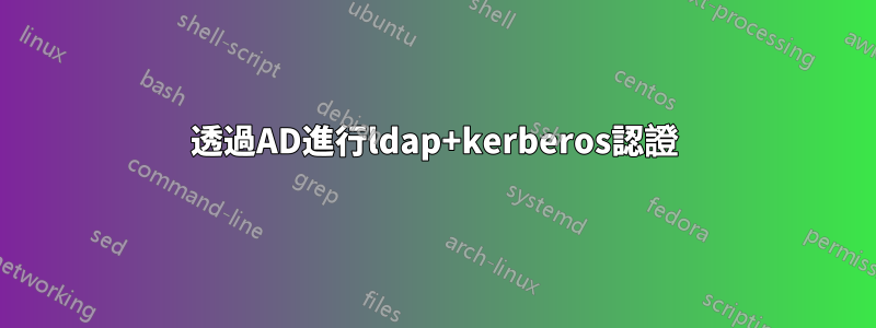 透過AD進行ldap+kerberos認證