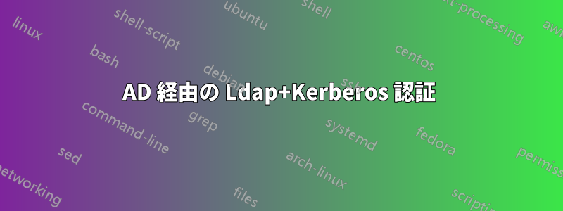 AD 経由の Ldap+Kerberos 認証