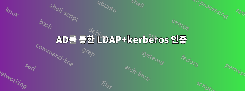AD를 통한 LDAP+kerberos 인증