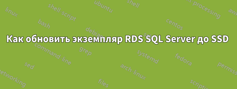 Как обновить экземпляр RDS SQL Server до SSD