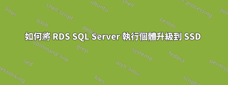 如何將 RDS SQL Server 執行個體升級到 SSD