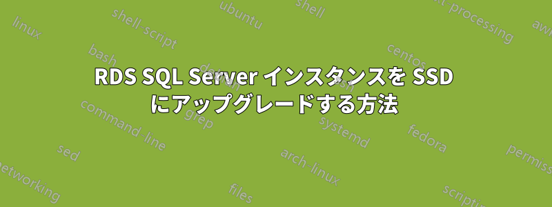RDS SQL Server インスタンスを SSD にアップグレードする方法