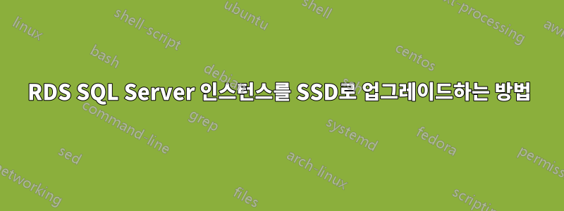 RDS SQL Server 인스턴스를 SSD로 업그레이드하는 방법