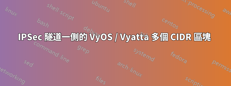 IPSec 隧道一側的 VyOS / Vyatta 多個 CIDR 區塊